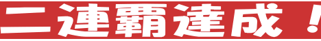二連覇達成!