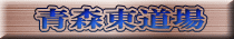 青森東道場